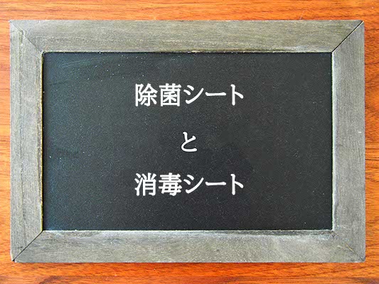 除菌シートと消毒シートの違いとは？違いを解説