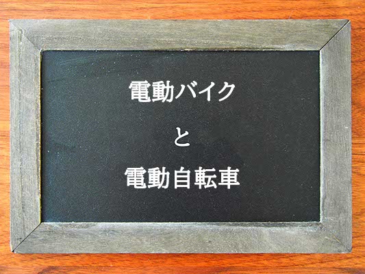 電動バイクと電動自転車の違いとは？違いを解説