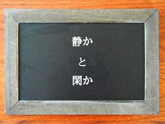 静かと閑かの違いとは？違いを解説