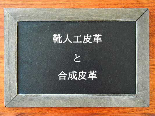 靴人工皮革と合成皮革の違いとは？違いを解説