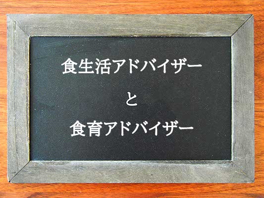 食生活アドバイザーと食育アドバイザーの違いとは？違いを解説