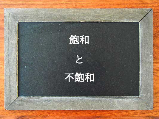 飽和と不飽和の違いとは？違いを解説