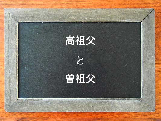 高祖父と曽祖父の違いとは？違いを解説