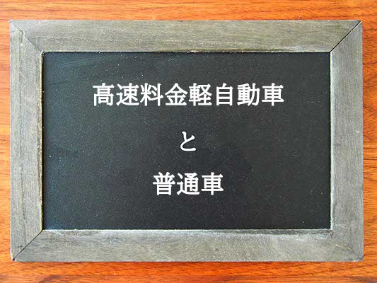 高速料金軽自動車と普通車の違いとは？違いを解説