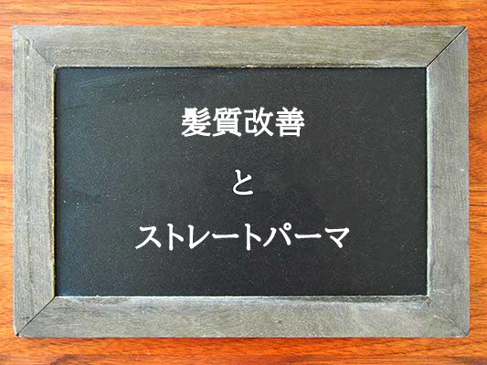 髪質改善とストレートパーマの違いとは？違いを解説