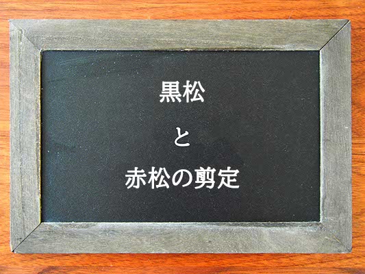 黒松と赤松の剪定の違いとは？違いを解説