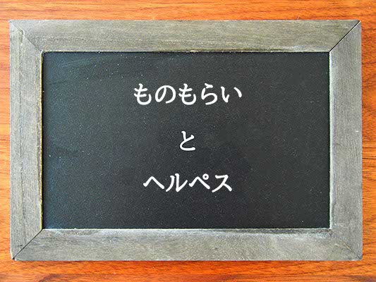 ものもらいとヘルペスの違いとは？違いを解説