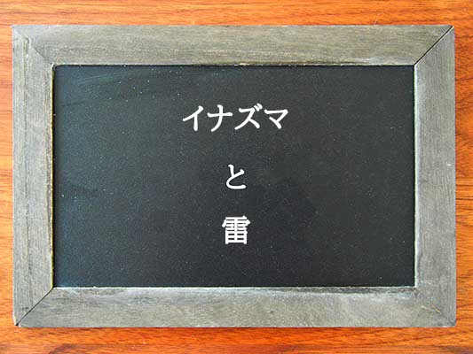 イナズマと雷の違いとは？違いを解説