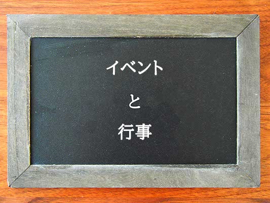 イベントと行事の違いとは？違いを解説