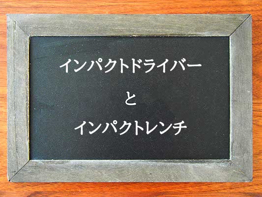 インパクトドライバーとインパクトレンチの違いとは？違いを解説