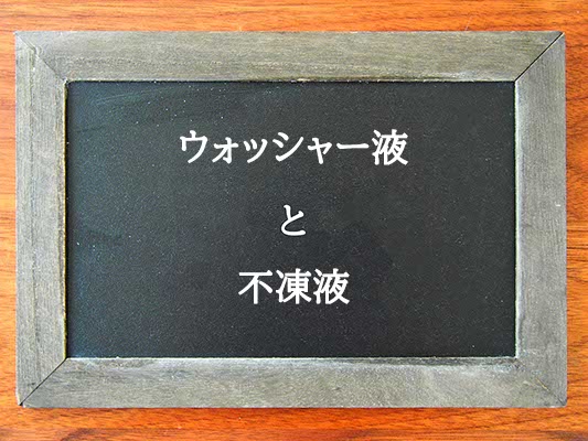 ウォッシャー液と不凍液の違いとは？違いを解説