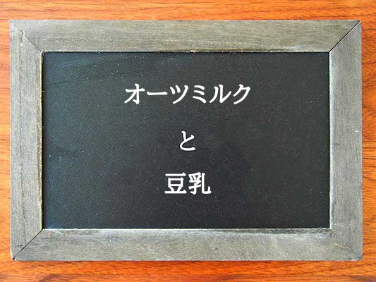 オーツミルクと豆乳の違いとは？違いを解説