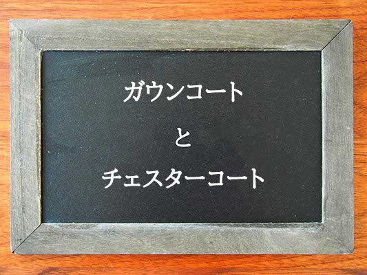 ガウンコートとチェスターコートの違いとは？違いを解説