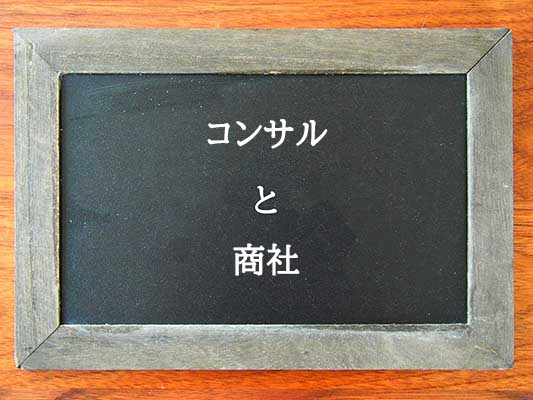 コンサルと商社の違いとは？違いを解説