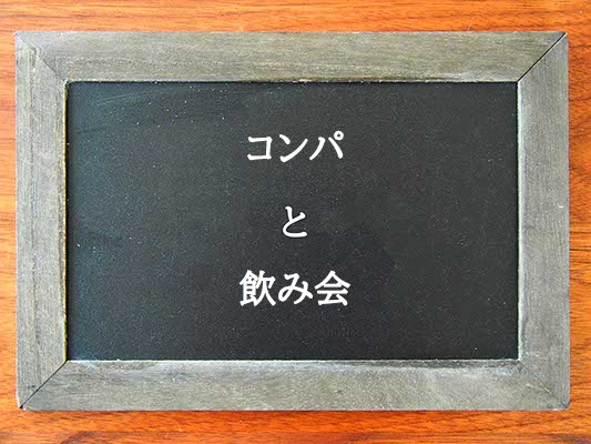 コンパと飲み会の違いとは？違いを解説