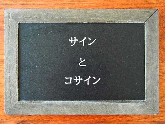 サインとコサインの違いとは？違いを解説