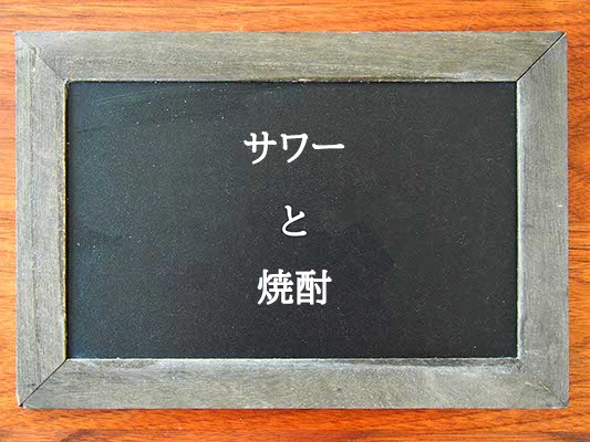 サワーと焼酎の違いとは？違いを解説