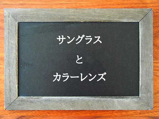 サングラスとカラーレンズの違いとは？違いを解説