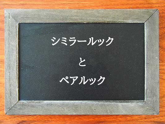 シミラールックとペアルックの違いとは？違いを解説