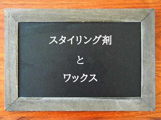 スタイリング剤とワックスの違いとは？違いを解説