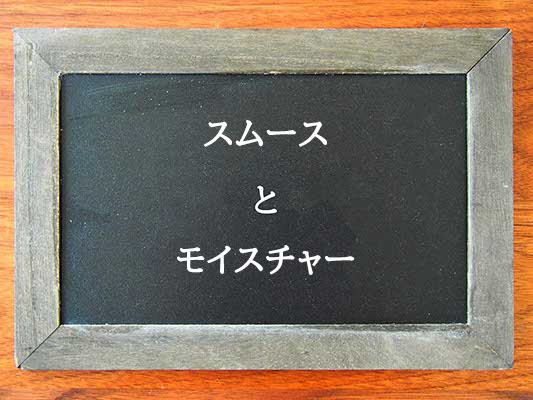 スムースとモイスチャーの違いとは？違いを解説