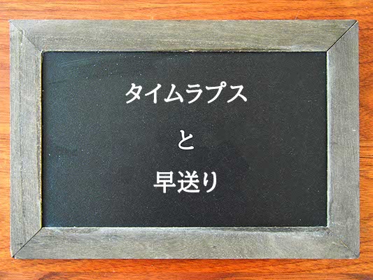 タイムラプスと早送りの違いとは？違いを解説