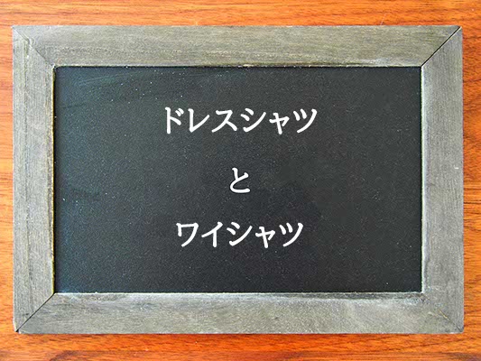 ドレスシャツとワイシャツの違いとは？違いを解説