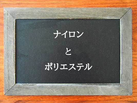 ナイロンとポリエステルの違いはとは？違いを解説