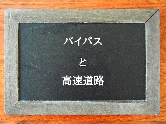 バイパスと高速道路の違いとは？違いを解説