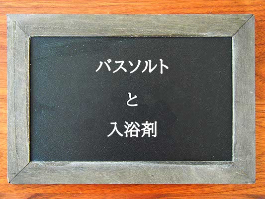 バスソルトと入浴剤の違いとは？違いを解説