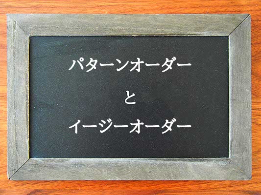 パターンオーダーとイージーオーダーの違いとは？違いを解説