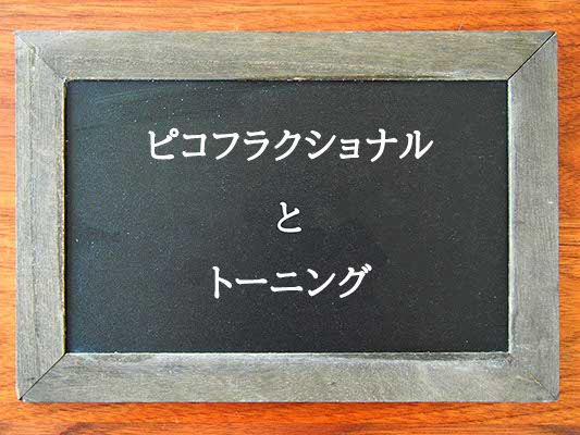 ピコフラクショナルとトーニングの違いとは？違いを解説