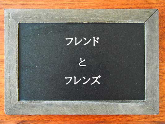 フレンドとフレンズの違いとは？違いを解説