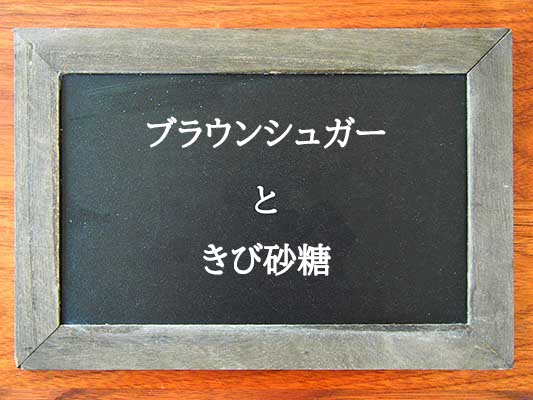 ブラウンシュガーときび砂糖の違いとは？違いを解説