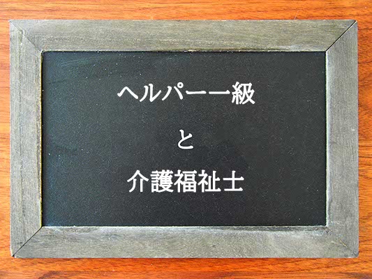 ヘルパー一級と介護福祉士の違いとは？違いを解説