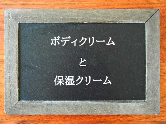 ボディクリームと保湿クリームの違いとは？違いを解説