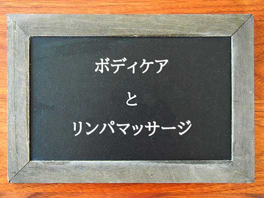 ボディケアとリンパマッサージの違いとは？違いを解説