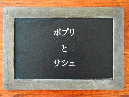 ポプリとサシェの違いとは？違いを解説