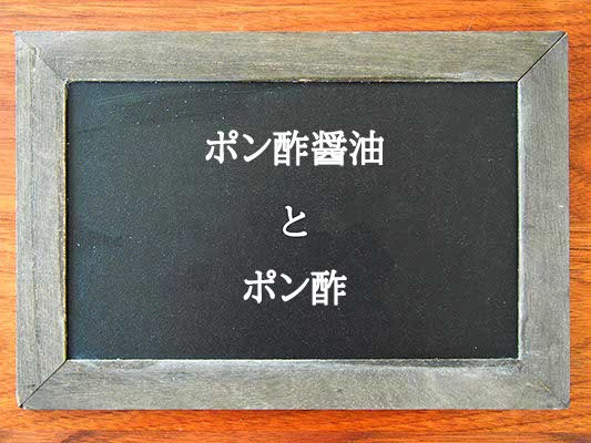 ポン酢醤油とポン酢の違いとは？違いを解説