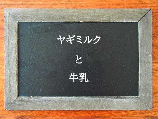 ヤギミルクと牛乳の違いとは？違いを解説