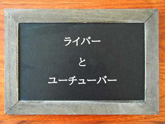 ライバーとユーチューバーの違いとは？違いを解説