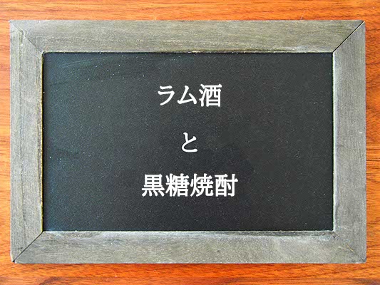 ラム酒と黒糖焼酎の違いとは？違いを解説