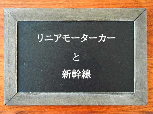 リニアモーターカーと新幹線の違いとは？違いを解説