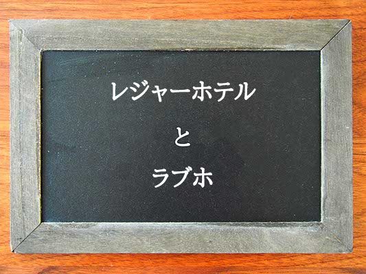 レジャーホテルとラブホの違いとは？違いを解説