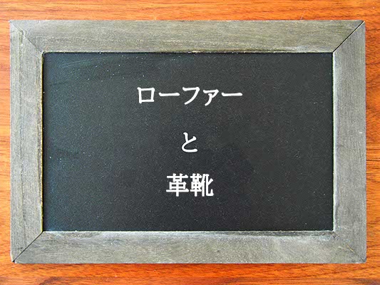 ローファーと革靴の違いとは？違いを解説