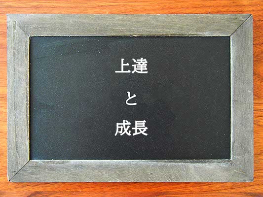 上達と成長の違いとは？違いを解説