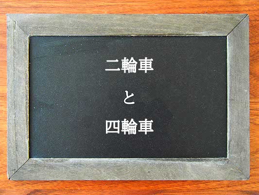 二輪車と四輪車の違いとは？違いを解説