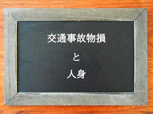 交通事故物損と人身の違いとは？違いを解説