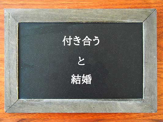 付き合うと結婚の違いとは？違いを解説