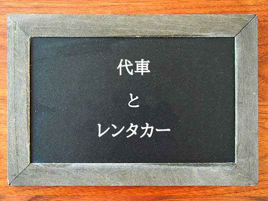 代車とレンタカーの違いとは？違いを解説